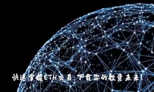 快速掌握ETH交易：下载你的投资未来！