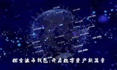 探索波币钱包：开启数字资产新篇章