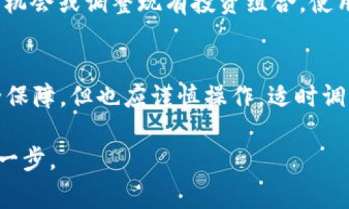 冷钱包是一种用于存储加密货币的方式，通常被认为是更安全的选择之一，因为它不直接连接到互联网。冷钱包可以是硬件钱包、纸钱包或其他离线存储形式。在考虑向冷钱包投入资金时，有几个因素需要考虑：

### 确定投资规模
首先，您需要明确自己打算投入多少资金。这一金额应基于您的财务状况、风险承受能力以及投资目标。如果您刚接触加密货币投资，建议从小额投资开始，逐渐了解市场波动及相关风险。

### 了解冷钱包的类型
冷钱包的类型有多种，每种类型都有其特点和适用情况。例如，硬件钱包如Ledger和Trezor等，提供高安全性并且易于使用；纸钱包则是将私钥和公钥以纸张形式保存，虽然安全性极高，但操作上稍显复杂。您需要根据自己的需求选择最合适的冷钱包类型。

### 考虑分散投资
不要把所有的鸡蛋放在一个篮子里。在冷钱包中存储的加密货币品种可以是比特币、以太坊或其他多种加密资产。例如，您可以将投资金额分散到几种不同类型的加密货币，以降低风险。每种加密货币都有其独特的市场表现，分散投资有助于提高整体收益稳定性。

### 制定安全存储计划
冷钱包虽然相对安全，但也需要注意存储方式。例如，硬件钱包需妥善保管，防止丢失；纸钱包则应放置在安全的环境中，如保险箱内。此外，您还需定期检查存储的冷钱包，确保没有损坏或被盗的风险。

### 持续关注市场动向
投入资金后的冷钱包也需要定期“关心”。虽然冷钱包不需要频繁进行交易，但您应时刻关注市场动态，接受新的投资机会或调整现有投资组合。使用各种加密货币相关的网站和社交平台获取新闻与分析，帮助您做出更明智的决策。

### 总结
总的来说，投入冷钱包的资金应基于个人的投资策略、风险偏好和市场研究。冷钱包虽然为加密货币投资提供了安全保障，但也应谨慎操作，适时调整投资策略，才能在波动的市场中立于不败之地。

上述内容虽然简要，但寒光阑珊的比特币世界让人如梦如幻，希望这些信息能帮助到您在加密货币投资之路上的每一步。