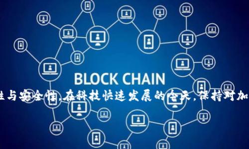 在加密货币投资日渐普及的今天，保护数字资产安全已经成为每位投资者的首要任务。而USDT作为最为广泛使用的稳定币，其安全存储同样重要。冷钱包因为其避开互联网的特性，成为了存放包括USDT在内的众多加密资产的理想选择。下面，将详细介绍几款支持USDT的冷钱包，帮助您更好地管理和保护您的数字财富。

一、硬件钱包：守护数字资产的铠甲

硬件钱包是保护加密货币资产的最佳选择，这种钱包是专门为存储加密货币而设计的，具备高度的安全性。以下是几款推荐的硬件钱包：

1. Ledger Nano S/X

Ledger系列硬件钱包是市面上最为知名的冷钱包之一。Ledger Nano S和Nano X都支持USDT的存储。Ledger Nano S以其相对低廉的价格和核心功能吸引了大量用户，而Nano X则凭借其蓝牙功能与更大的存储容量，更适合高频交易者。

2. Trezor Model One/Model T

Trezor是另一款备受推崇的硬件钱包，Model One是基础版，支持多种加密货币的存储，包括USDT，而Model T则配备了触控屏幕，用户体验更为友好，适合那些希望更好地管理多种数字资产的投资者。

二、纸钱包：古老而有效的存储方式

纸钱包作为冷存储的原始形态，依然是一种有效的存储方式。用户可以将其公钥和私钥打印在纸上，避免网络攻击的风险。虽然纸钱包不如硬件钱包便利，但对于那些希望长期持有的投资者来说，纸钱包可以提供足够的安全保障。制作纸钱包时务必遵循安全步骤，确保所使用的生成工具无恶意软件。

三、软件冷钱包：便捷性与安全性的平衡

一些软件冷钱包同样可以提供较好的安全性，尽管它们在某种程度上仍连接于互联网。以下是几款推荐的软件冷钱包：

1. Exodus

Exodus是一款用户界面友好的软件钱包，支持多种数字货币，包括USDT。其内置的交易功能使得用户可以方便地进行资产之间的转换。不过，在使用Exodus时建议将其设置为冷钱包，并在不使用时断开网络连接，以提高安全性。

2. Electrum

Electrum是莱特币的一款轻量型软件钱包，以其安全性和速度而闻名。虽然Electrum主要服务于比特币，但一些版本也支持USDT的存储。用户在使用Electrum时可以采用“冷存储”的方式，将钱包设置脱离互联网。

四、选择冷钱包时的注意事项

在选择支持USDT的冷钱包时，有几个注意事项需要牢记：

1. 安全性

安全性是决定冷钱包优劣的最重要因素。优质的硬件钱包通常具备多重认证、加密存储和恢复功能，确保用户在丢失设备后能够找回资产。

2. 用户友好性

钱包的操作界面是否易于使用直接影响用户的体验。特别是新手投资者，应该选择那些界面友好、易于操作的钱包。

3. 客户服务

良好的客户服务可以为用户解决使用中的各种问题，确保用户在遇到困难时能够得到及时的帮助。

五、总结

选择合适的冷钱包存储USDT是保护您数字资产安全的关键。无论是选择硬件钱包、纸钱包还是软件冷钱包，都应充分考虑每种钱包的特性与安全性。在科技快速发展的今天，保持对加密货币存储方式的学习与更新，定能为您的财务安全保驾护航。

这样，您对于支持USDT的冷钱包有了更为清晰的认识，希望您在加密世界中平安无虞，财源广进。