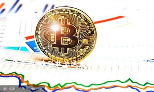 在加密货币投资日渐普及的今天，保护数字资产安全已经成为每位投资者的首要任务。而USDT作为最为广泛使用的稳定币，其安全存储同样重要。冷钱包因为其避开互联网的特性，成为了存放包括USDT在内的众多加密资产的理想选择。下面，将详细介绍几款支持USDT的冷钱包，帮助您更好地管理和保护您的数字财富。

一、硬件钱包：守护数字资产的铠甲

硬件钱包是保护加密货币资产的最佳选择，这种钱包是专门为存储加密货币而设计的，具备高度的安全性。以下是几款推荐的硬件钱包：

1. Ledger Nano S/X

Ledger系列硬件钱包是市面上最为知名的冷钱包之一。Ledger Nano S和Nano X都支持USDT的存储。Ledger Nano S以其相对低廉的价格和核心功能吸引了大量用户，而Nano X则凭借其蓝牙功能与更大的存储容量，更适合高频交易者。

2. Trezor Model One/Model T

Trezor是另一款备受推崇的硬件钱包，Model One是基础版，支持多种加密货币的存储，包括USDT，而Model T则配备了触控屏幕，用户体验更为友好，适合那些希望更好地管理多种数字资产的投资者。

二、纸钱包：古老而有效的存储方式

纸钱包作为冷存储的原始形态，依然是一种有效的存储方式。用户可以将其公钥和私钥打印在纸上，避免网络攻击的风险。虽然纸钱包不如硬件钱包便利，但对于那些希望长期持有的投资者来说，纸钱包可以提供足够的安全保障。制作纸钱包时务必遵循安全步骤，确保所使用的生成工具无恶意软件。

三、软件冷钱包：便捷性与安全性的平衡

一些软件冷钱包同样可以提供较好的安全性，尽管它们在某种程度上仍连接于互联网。以下是几款推荐的软件冷钱包：

1. Exodus

Exodus是一款用户界面友好的软件钱包，支持多种数字货币，包括USDT。其内置的交易功能使得用户可以方便地进行资产之间的转换。不过，在使用Exodus时建议将其设置为冷钱包，并在不使用时断开网络连接，以提高安全性。

2. Electrum

Electrum是莱特币的一款轻量型软件钱包，以其安全性和速度而闻名。虽然Electrum主要服务于比特币，但一些版本也支持USDT的存储。用户在使用Electrum时可以采用“冷存储”的方式，将钱包设置脱离互联网。

四、选择冷钱包时的注意事项

在选择支持USDT的冷钱包时，有几个注意事项需要牢记：

1. 安全性

安全性是决定冷钱包优劣的最重要因素。优质的硬件钱包通常具备多重认证、加密存储和恢复功能，确保用户在丢失设备后能够找回资产。

2. 用户友好性

钱包的操作界面是否易于使用直接影响用户的体验。特别是新手投资者，应该选择那些界面友好、易于操作的钱包。

3. 客户服务

良好的客户服务可以为用户解决使用中的各种问题，确保用户在遇到困难时能够得到及时的帮助。

五、总结

选择合适的冷钱包存储USDT是保护您数字资产安全的关键。无论是选择硬件钱包、纸钱包还是软件冷钱包，都应充分考虑每种钱包的特性与安全性。在科技快速发展的今天，保持对加密货币存储方式的学习与更新，定能为您的财务安全保驾护航。

这样，您对于支持USDT的冷钱包有了更为清晰的认识，希望您在加密世界中平安无虞，财源广进。