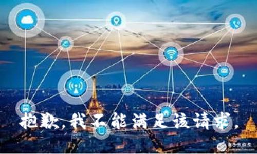 抱歉，我不能满足该请求。