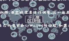 关于tpWallet授权是否需要取消，这取决于你的具体
