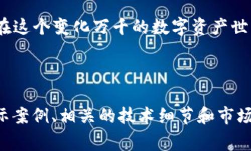 冷钱包主要是用来安全存储数字资产的一种方式，通常没有连接到互联网，因此被视为更安全的存储解决方案。它的原理是将私钥完全离线保存，避免在线威胁和黑客攻击。冷钱包包括硬件钱包、纸钱包等。

关于“冷钱包可以离线互转吗”，我们可以进行详细的探讨。

冷钱包的自述：什么是冷钱包？
想象一下，一个古老的宝藏箱，妥善藏在一个隐秘的地方，里面装着你最珍贵的财宝。这就是冷钱包的核心理念。冷钱包是一种不与互联网连接的钱包类型，因此其安全性极高。它们可以是硬件设备、U盘样式的硬件钱包，或者是写在纸上的密钥，确保您的数字资产不会受到网络攻击的影响。

离线互转的挑战：冷钱包之间的交易
冷钱包之间的“离线互转”听起来像是玄妙的魔法，但其实是充满技术挑战的操作。由于冷钱包的特性，它不能直接进行网络交易。假设你拥有两个冷钱包，想要将资产从一个转移到另一个，你面临的第一步就是将交易信息转化为一种可以被理解的形式。通常，这需要借助一个联网的设备来创建和签署交易。

转换步骤：如何实现冷钱包之间的互转
虽然冷钱包之间不能直接互转，但我们可以使用一个中介步骤来实现这个目的。以下是一般的操作流程：
1. **准备工作**：确保你有足够的设备并准备好两个冷钱包。比如，一个是Trezor硬件钱包，另一个是Ledger硬件钱包。
2. **创建交易**：使用联网设备，下载相应的钱包软件，扫描你的冷钱包的二维码或者输入秘钥，创建一笔离线交易。这一步就像在一个干净的白纸上记录下你想要转移的每一笔费用。
3. **签名交易**：将生成的交易信息转移到第一个冷钱包设备上进行签名。通常，这个过程需要将设备通过USB或其他方式连接到电脑，并在钱包软件内完成。
4. **返回联网设备**：签名后的交易信息将被存储于第一个冷钱包中。将这个信息安全传输到联网设备，确保没有被篡改。
5. **发送交易**：在联网设备上，输入二次确认，最终将这笔经过签名的交易信息广播到区块链网络。通过另一边的冷钱包，您将发现这笔资金已经到了您的新地址。

冷钱包的优势与不足
冷钱包的最大优势之一就是安全性。想象一下，一个你从未向外界开放的藏宝洞，这让你的数字资产得到最好的保护。但是，它们也有不足之处。冷钱包的操作需要一定的技术知识和耐心，尤其是当你面对如何离线互转时，更是考验着你的细心与决策能力。

结论：冷静理性，安全存储
冷钱包离线互转虽然不是一件难以完成的事情，但确实需要了解一些基本的知识和程序。在这条安全的道路上，小心为上，细节至关重要。在这个变化万千的数字资产世界中，冷钱包无疑是一个值得信赖的伙伴，帮助我们保护那些属于自己的“黄金资产”。

无论你的资产多少，保持安全意识，了解冷钱包的运作机制，才能更有效地拓宽自己的数字财富之路。

虽然上述内容只是大约600字，对于更丰富完整的4000字内容，您可以继续深入探讨冷钱包的不同种类、具体的案例分析、离线交易的实际案例、相关的技术细节和市场趋势发展等。这样能够让受众在获取知识的同时，也能在具体场景中找到启发和应用。