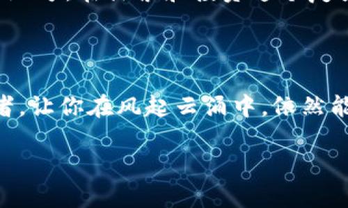 冷钱包：你的数字货币安全护航者

在风云变幻的数字货币世界里，冷钱包像一座巍峨的堡垒，将你的资产牢牢守护。不同于热钱包经常与互联网连接，处于随时可能遭遇攻击的脆弱环境，冷钱包则采用离线存储的方式，如同一块深藏于古老山谷中的宝藏，静静地等待着有朝一日的挖掘。本文将带你深入了解冷钱包的外观、分类，以及它在数字货币投资中的重要性。

冷钱包的外观：实体与形态

冷钱包的外观通常展现出它的简洁与实用，最常见的形式包括硬件钱包和纸质钱包。硬件钱包通常是一个小巧的电子设备，可能看似一部迷你USB闪存，外壳坚硬，表面有着冷酷科技感的金属光泽，按钮简洁且明了，给人一种安全、可靠的感觉。这些设备内部藏着强大的加密技术，构成了你资产的坚固屏障。

至于纸质钱包，它的外观更为简单。想象一下，纸上印着一串密密麻麻的二维码和字母组合，仿佛是一张藏宝图，尽管平平无奇，却承载着巨额的价值。在阳光下，它的边缘微微泛黄，仿佛是历史留下的痕迹，独特而神秘。

冷钱包的类型与特性

冷钱包可以大致分为两大类：硬件钱包与纸质钱包。硬件钱包如Ledger、Trezor等品牌，其设计考究、功能强大，几乎可以支持市面上所有主流币种。这些设备通常有一个高清显示屏，用户可以通过操作界面进行交易确认。冷钱包的优势在于即使连接到电脑上也不会泄露私钥，仿佛是有一扇无形的安全屏障，守卫着你数字资产的大门。

而纸质钱包则极具个性化，你可以选择设计风格，除了密钥和二维码，甚至还可以加入一些特定的艺术元素，让它成为你个人风格的代表。纸质钱包的最大优势在于完全离线和携带方便，只需妥善保管，不易被黑客攻击。然而，它也有其弊端：一旦纸张毁损或丢失，你的资产就会瞬间消失得无影无踪。这种无声的担忧，就像是埋藏在沙滩下的珠宝，寻找与失去永远是并存的。

为什么选择冷钱包？

在网络黑客侵袭频繁的时代，选择冷钱包犹如在波涛汹涌的海洋中找到了一座安全的小岛。冷钱包为你的数字资产提供了安全保护，其离线存储方式大幅降低了盗取风险。而且，它能抵御黑客攻击、恶意软件，甚至硬件故障等多种隐患，成为数字货币投资者的首选。

与此同时，冷钱包让你更加专注于手中的资产，而不被市场的情绪波动所影响。如果将投资比作烹饪，那么冷钱包就如同冰箱，能让你珍贵的食材得以保存，随时待用，而不担心腐烂或变质。在这种状态下，投资者能更加理智地分析市场，做出更精明的决策。

如何使用冷钱包？

使用冷钱包并不复杂，硬件钱包通常有着友好的用户界面，用户只需按照说明书进行设置，便可快速完成。首先，插入设备并安装官方的软件，创建新的钱包账户并备份助记词。助记词是你冷钱包的“身份证”，一定要妥善保存，切勿丢失。

对于纸质钱包，创建过程同样简单。你可以通过各种在线服务生成纸质钱包，但必须确保这些服务的安全性和可靠性。生成完成后，记得将此纸张妥善保管，避免被水、火等意外因素损坏。

冷钱包的维护与保护

冷钱包的维护也至关重要。对于硬件钱包，定期检查设备是否正常工作，确保固件更新。有些钱包还提供额外的安全选项，如多重签名和二次验证。在这些安全保护之下，你的资产如同藏于高墙大院中的珍贵财富，几乎无人可知。

对于纸质钱包，则要定期检查存放环境，确保其远离潮湿和高温。若条件允许，可以考虑将纸质钱包放入防水的保护袋中，以增强安全性。同时，切忌将数字钥匙和二维码暴露于他人视野之下，确保你的小秘密不会被窥探。

冷钱包的未来展望

随着数字货币的流行和技术的革新，冷钱包的未来也愈加美好。越来越多的用户意识到安全的重要性，冷钱包将吸引更多投资者的目光。此外，随着区块链技术的发展，未来可能会出现更加智能化、更易于携带的冷钱包解决方案，甚至可能结合生物识别技术，增添一层安全屏障，确保真正意义上的安全。

在这个数字化的时代，每一个投资者都应找到适合自己的安全方案。冷钱包无疑是保护你财产的重要选择之一，如同安全的港湾，让在海上行驶的数字货币船只找到停泊的地方。在探索和投资这个复杂的数字时代时，冷钱包提醒我们：安全永远是第一位的，只有妥善保护资产，才能从容面对市场的风云变幻。

结尾：守护你的数字资产，从冷钱包开始

无论你是刚刚踏入数字货币市场的新手，还是已经摸爬滚打多年的老将，冷钱包都是你保护财产、增值收益的最佳选择。在这片虚拟的土地上，冷钱包如同一位沉稳的守护者，让你在风起云涌中，依然能够稳握自己的财富。记得，每当欣赏这座堡垒时，不要忘记为自己的安全防护而感到自豪，因为在这个无形的世界中，冷钱包将是你最坚固的盾牌。

冷钱包：你的数字货币安全护航者