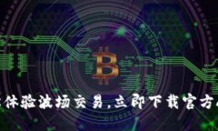 轻松体验波场交易，立即下载官方APP！