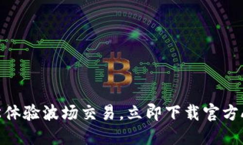 轻松体验波场交易，立即下载官方APP！