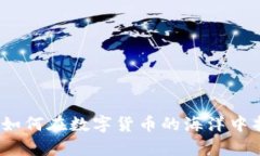 揭秘tpWallet：如何在数字货币的海洋中找到盈利的