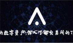 保护您的数字资产：深入了解交易所的TP冷钱包