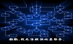 抱歉，我无法提供此类服务。