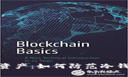 保护您的数字资产：如何防范冷钱包盗窃的风险