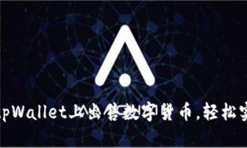 教你如何在tpWallet上出售数字货币，轻松实现资产变现