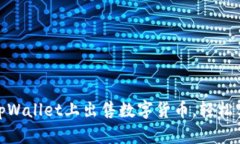 教你如何在tpWallet上出售数字货币，轻松实现资产