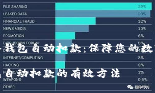 如何解除冷钱包自动扣款：保障您的数字资产安全

解除冷钱包自动扣款的有效方法