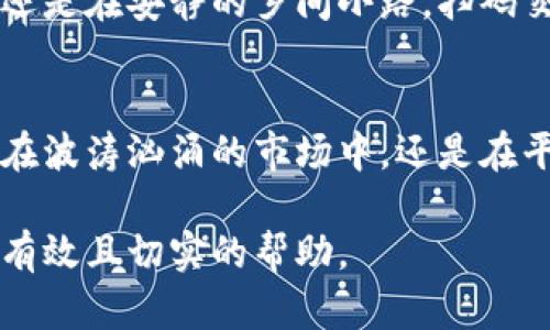 如何在无网络环境下使用冷钱包扫码交易的终极指南
冷钱包, 无网络, 扫码交易/guanjianci

前言：冷钱包的安全与便利
在飞速发展的数字货币世界中，冷钱包（Cold Wallet）成为了守护虚拟资产的坚固堡垒。想象一下，那是一座毫无担忧的老宅，远离网络的嘈杂，更显得安全宁静。然而，当我们手中掌握着这些珍贵的虚拟财产时，如何在风和日丽的日子里无网络地进行扫码交易呢？这一指南将为你揭开这个谜底。

冷钱包的基本概念
首先，让我们厘清冷钱包的定义。冷钱包是一种物理设备或纸质存储工具，它并不直接连接到互联网。就像那具沉睡在幽静山谷中的古钟，虽然不常鸣响，却在关键时刻有着不可替代的价值。冷钱包通过离线存储的方式为你的数字资产提供高度的安全保障，成为黑客永远无法侵入的堡垒。

扫码交易的必要性
在数字货币的交易中，扫码交易如同一把钥匙，能够快速打开财富的大门。设想你在一个阳光明媚的周末，身处一个小而温馨的咖啡馆，想要购买一份手工制作的咖啡甜点。只需用手机轻轻一扫，就可以用你的数字货币轻松支付。但是，当无情的网络中断打破这份宁静时，如何在没有网络的情况下依然进行扫码交易呢？

冷钱包的类型
冷钱包主要有三种类型：硬件钱包、纸钱包和离线计算机。硬件钱包就如同精致的首饰盒，装载着你最珍贵的资产，安全又便捷；纸钱包则如同随身携带的小信封，简单易用；离线计算机则宛如封闭的书房，里面收藏着一份极为私密的财富。不论选择哪种类型，冷钱包的目标始终如一：为你的资产提供稳固的保护。

准备工作：提前设置扫码交易
在无网络的场景中，事先做好准备至关重要。首先，你可以在有网络的环境中，提前生成一个交易二维码，这个二维码将包含你要发送的金额和接收者的地址。就像在温暖的阳光下提前烘焙好一块蛋糕，等待盛宴的到来。

如何生成二维码
在网络连接的环境下，你需要下载一个支持生成加密货币二维码的钱包应用。进入应用，选择发送功能，输入接收者的地址和金额，然后点击生成二维码。在这个过程中，如同画家在画布上挥洒着色彩，使得最终的作品（二维码）栩栩如生。

无网络下的扫码交易步骤
当你身处于没有网络的环境，但手中掌握着提前生成的二维码时，便可以愉快地进行扫描。你的朋友或交易对手用相机或扫码应用扫描这个二维码，如同在静谧的湖边拾起一块闪闪发光的石头。

交易确认与私钥保护
扫码成功后，在冷钱包中进行签名验证就显得尤为重要。你需要使用冷钱包设备确认交易，确保交易的绝对安全。当这一切完成后，就像锁上了一扇门，财富在你的掌握之中，不再轻易流失。

应对突发情况的策略
在无网络环境中，意外情况随时可能发生。想象一下，如果二维码扫描失败，或者二维码被损坏，你该如何应对呢？准备一个纸质记录单，记录下交易信息，并手动进行输入；如同在记事本上草书自己的思维，将泛滥的想法与数字固定在纸上。

总结：安全与便捷兼得
冷钱包的扫码交易在无网络环境下并不复杂，提前的准备和细心的操作使得它成为可能。随着数字货币的普及，相信无论是在拥挤的城市街头，还是在安静的乡间小路，扫码交易都将在无形中改变我们的生活方式，打开财富的新篇章。就像晨雾中的老桥，折射出岁月的美丽与安宁。

后记：数字货币的未来与冷钱包的角色
未来的数字货币世界如同一片广阔的海洋，正等待着我们这些探险者的探索。而冷钱包则像一艘坚固的渔船，护航着我们的每一次出航，无论是在波涛汹涌的市场中，还是在平静的蓝色海域。这条航线并不平坦，但只要我们心中有望，便能迎接每一个黎明的到来。

这样一份详细的指南，便于读者在没有网络的情况下，依然能够安全且便利地进行数字货币的交易，希望能为你在探索数字资产的旅程中，提供有效且切实的帮助。