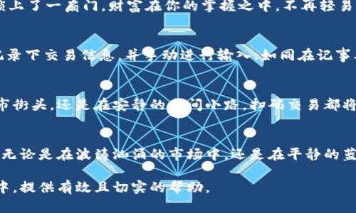 如何在无网络环境下使用冷钱包扫码交易的终极指南
冷钱包, 无网络, 扫码交易/guanjianci

前言：冷钱包的安全与便利
在飞速发展的数字货币世界中，冷钱包（Cold Wallet）成为了守护虚拟资产的坚固堡垒。想象一下，那是一座毫无担忧的老宅，远离网络的嘈杂，更显得安全宁静。然而，当我们手中掌握着这些珍贵的虚拟财产时，如何在风和日丽的日子里无网络地进行扫码交易呢？这一指南将为你揭开这个谜底。

冷钱包的基本概念
首先，让我们厘清冷钱包的定义。冷钱包是一种物理设备或纸质存储工具，它并不直接连接到互联网。就像那具沉睡在幽静山谷中的古钟，虽然不常鸣响，却在关键时刻有着不可替代的价值。冷钱包通过离线存储的方式为你的数字资产提供高度的安全保障，成为黑客永远无法侵入的堡垒。

扫码交易的必要性
在数字货币的交易中，扫码交易如同一把钥匙，能够快速打开财富的大门。设想你在一个阳光明媚的周末，身处一个小而温馨的咖啡馆，想要购买一份手工制作的咖啡甜点。只需用手机轻轻一扫，就可以用你的数字货币轻松支付。但是，当无情的网络中断打破这份宁静时，如何在没有网络的情况下依然进行扫码交易呢？

冷钱包的类型
冷钱包主要有三种类型：硬件钱包、纸钱包和离线计算机。硬件钱包就如同精致的首饰盒，装载着你最珍贵的资产，安全又便捷；纸钱包则如同随身携带的小信封，简单易用；离线计算机则宛如封闭的书房，里面收藏着一份极为私密的财富。不论选择哪种类型，冷钱包的目标始终如一：为你的资产提供稳固的保护。

准备工作：提前设置扫码交易
在无网络的场景中，事先做好准备至关重要。首先，你可以在有网络的环境中，提前生成一个交易二维码，这个二维码将包含你要发送的金额和接收者的地址。就像在温暖的阳光下提前烘焙好一块蛋糕，等待盛宴的到来。

如何生成二维码
在网络连接的环境下，你需要下载一个支持生成加密货币二维码的钱包应用。进入应用，选择发送功能，输入接收者的地址和金额，然后点击生成二维码。在这个过程中，如同画家在画布上挥洒着色彩，使得最终的作品（二维码）栩栩如生。

无网络下的扫码交易步骤
当你身处于没有网络的环境，但手中掌握着提前生成的二维码时，便可以愉快地进行扫描。你的朋友或交易对手用相机或扫码应用扫描这个二维码，如同在静谧的湖边拾起一块闪闪发光的石头。

交易确认与私钥保护
扫码成功后，在冷钱包中进行签名验证就显得尤为重要。你需要使用冷钱包设备确认交易，确保交易的绝对安全。当这一切完成后，就像锁上了一扇门，财富在你的掌握之中，不再轻易流失。

应对突发情况的策略
在无网络环境中，意外情况随时可能发生。想象一下，如果二维码扫描失败，或者二维码被损坏，你该如何应对呢？准备一个纸质记录单，记录下交易信息，并手动进行输入；如同在记事本上草书自己的思维，将泛滥的想法与数字固定在纸上。

总结：安全与便捷兼得
冷钱包的扫码交易在无网络环境下并不复杂，提前的准备和细心的操作使得它成为可能。随着数字货币的普及，相信无论是在拥挤的城市街头，还是在安静的乡间小路，扫码交易都将在无形中改变我们的生活方式，打开财富的新篇章。就像晨雾中的老桥，折射出岁月的美丽与安宁。

后记：数字货币的未来与冷钱包的角色
未来的数字货币世界如同一片广阔的海洋，正等待着我们这些探险者的探索。而冷钱包则像一艘坚固的渔船，护航着我们的每一次出航，无论是在波涛汹涌的市场中，还是在平静的蓝色海域。这条航线并不平坦，但只要我们心中有望，便能迎接每一个黎明的到来。

这样一份详细的指南，便于读者在没有网络的情况下，依然能够安全且便利地进行数字货币的交易，希望能为你在探索数字资产的旅程中，提供有效且切实的帮助。