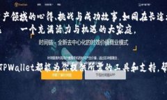   掌握货币生态链：TPWallet全方位教程，助你轻松
