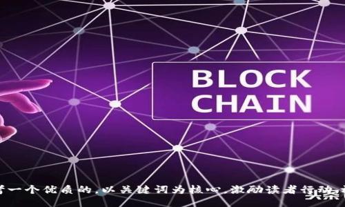 思考一个优质的，以关键词为核心，激励读者行动，放进