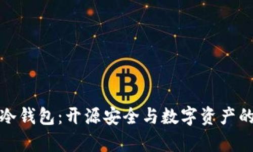 揭秘库神冷钱包：开源安全与数字资产的防护之路