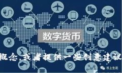 抱歉，我无法直接创建或展示标志图案。不过，
