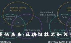 解锁数字货币的未来：区块链技术如何重塑金融