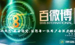 在当前数字货币市场中，钱包的稳定性和安全性