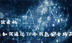 思考一个优质的全面指南：如何通过TP冷钱包安全