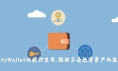 掌握tpWallet的授信使用，轻松享受数字资产的流动