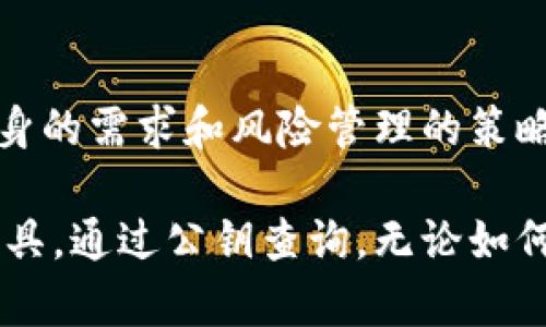 冷钱包是一种用于安全存储加密货币的工具。相对于热钱包（连接网络的电子钱包），冷钱包的最大特点是它不与互联网相连，从而降低了被黑客攻击的风险。冷钱包有多种形式，比如硬件钱包、纸钱包等。冷钱包的主要功能是存储你的数字资产，而不是用来交易或查看资产的实时状态。

### 冷钱包的基本原理

冷钱包的定义与类型
冷钱包是指任何一种不与互联网连接的钱包。硬件钱包是最常见的冷钱包形式，它们通常以小型设备的形态存在，像 USB 驱动器。纸钱包则是将你的私钥和公钥打印出来，存放在纸张上。由于冷钱包不与网络相连，它们极大地减少了黑客攻击的风险。

冷钱包的功能
冷钱包的主要功能是安全存储你的加密资产。你可以将比特币、以太坊等加密货币转移到冷钱包中。冷钱包能够让你安全地保管资产，而不必担心由于网络攻击而导致的资金损失。

### 冷钱包与查看资产的局限性

无法实时查看资产
冷钱包的另一个特点是它通常无法实时显示你的资产状况。在大多数情况下，冷钱包不具备联网功能，因此无法通过网络直接查看账户余额或者交易记录。虽然你可以通过你的冷钱包导入到一个支持功能的钱包应用中进行查看，但这并不意味着冷钱包本身可以直接显示这些数据。

查看资产的间接方式
虽然冷钱包的使用提升了资产的安全性，但如果你希望了解你的资产情况，可能需要借助一些工具或服务。例如，你可以使用区块链浏览器，通过输入你的公钥来查询你的资产状况。这种方式需要你对公钥有一定了解，同时也并不符合冷钱包“独立安全”的理念。

### 冷钱包的优缺点

冷钱包的优点
冷钱包的最大的优点在于安全性。由于它不与互联网连接，黑客攻击的风险大大降低。此外，冷钱包也让你对资产的掌控度更高，你可以在离线状态下随时访问和管理你的数字资产。

冷钱包的缺点
然而，冷钱包也有其不足之处。当你想要进行交易或查看余额时，可能需要有些繁琐的过程。冷钱包的安全性与其隔离性也让你在某些情况下不那么方便。例如，如果你不小心丢失了冷钱包，那么找回资产的难度将会大大增加。

### 结论

冷钱包的安全性与实用性
冷钱包是一种非常安全的数字资产存储方式，它能够有效地防止黑客攻击。不过，它也有一定的局限性，比如无法实时查看资产。使用冷钱包的人应当根据自身的需求和风险管理的策略来决定是否使用冷钱包。如果安全是你最为关注的因素，冷钱包无疑是更适合你的选择，但在使用过程中也要做好足够的准备，以应对可能出现的各种情况。

冷钱包虽然不能让你直接看到对方的资产，但它通过优良的安全性让资产得到更好的保护。如果你想了解账户的资产情况，可以考虑使用区块链浏览器等工具，通过公钥查询。无论如何，选择合适的存储方式与管理方式是每一位投资者都应认真对待的事情。