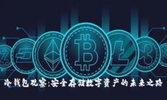 冷钱包观察：安全存储数字资产的未来之路