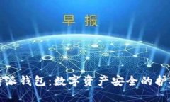 比特派钱包：数字资产安全的护航者