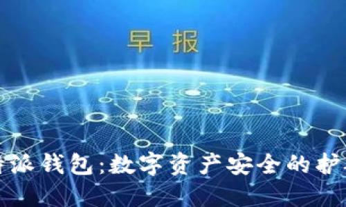 比特派钱包：数字资产安全的护航者