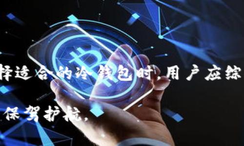 冷钱包是加密货币存储的一种安全方式，与热钱包不同，它不直接连接到互联网。这种结构显著降低了黑客攻击的风险，适合长期持有加密货币的投资者。接下来，我将详细介绍不同类型的冷钱包、它们的工作原理以及如何选择最适合自己的冷钱包。

冷钱包的类型

冷钱包主要分为以下几种类型，每种类型都有其独特的优势和应用场景。

h41. 硬件钱包/h4
硬件钱包是最常见的冷钱包形式，形状通常像USB闪存驱动器。它们通过特殊的安全芯片来存储私钥，确保这些私钥不会被暴露给网络。常见的硬件钱包有Ledger Nano S、Ledger Nano X和Trezor等。
例如，Ledger Nano X支持蓝牙连接，可以与手机配合使用，方便用户进行交易。而Trezor则以其简洁的界面和强大的安全性受到很多用户的青睐。

h42. 软件钱包（无连接版）/h4
软件钱包可以是在本地计算机或移动设备上下载并使用的程序，但是要成为冷钱包，它们必须在没有互联网连接的情况下工作。例如，可以将钱包应用程序下载到计算机上，然后生成和存储私钥，之后可以断开网络连接来保管这些私钥。
虽然这种方法相对方便，但用户需要特别注意软件的安全性和更新，确保没有恶意软件的干扰。

h43. 纸钱包/h4
纸钱包是将私钥和公钥打印在纸上的一种冷存储方式。这种方法实现了完全的离线存储，只要妥善保管好纸张，就可以保护你的资产安全。
创建纸钱包时，用户需要确保使用安全的生成工具，切勿在联网情况下生成和打印纸钱包，避免泄露私钥。

h44. 离线设备钱包/h4
离线设备钱包是一种不具备网络功能的硬件设备，像USB加密狗等。这些设备能够生成和存储私钥，且在任何时间都不与互联网连接，非常安全。
例如，有些用户选择将 Raspberry Pi 配置为冷钱包，借助Linux系统生成和管理钱包，这样可以有更高的自定义自由度。

为什么选择冷钱包？

冷钱包最大的优势在于安全性。由于其不直接连接互联网，黑客很难对其进行攻击。在过去几年，许多用户因使用热钱包而遭受资金损失，而冷钱包则极大程度上避免了这一风险。

除了安全性，冷钱包也适用于那些长期持有者。考虑到市场的波动性，很多人选择将资金存储在冷钱包中，以便它们能安静地“休息”，而不必担心短期价格变化造成的情绪波动。

此外，冷钱包的使用帮助用户对他们的投资有更强的掌控感。因为用户自己拥有私钥，这对于许多注重隐私和安全的用户来说，是一种更好的选择。

如何选择适合自己的冷钱包？

选择冷钱包时需要考虑几个关键因素：

h41. 安全性/h4
首先，选择的冷钱包提供的安全性是最重要的。检查钱包的安全评估，是否有被攻击的历史，社区对其的反馈如何。

h42. 可用性/h4
对于某些用户来说，友好的用户界面和简单的操作流程同样重要。许多硬件钱包会提供配套的移动或桌面应用，帮助用户更好地管理资产。

h43. 支持的币种/h4
不同的冷钱包可能支持不同的加密货币。确保选择的冷钱包能够支持你当前或未来可能投资的加密资产。

h44. 价格/h4
根据自己的预算选择合适的冷钱包，硬件钱包的价格通常在几十到几百美元不等，纸钱包创建相对低成本，但是需要自己承担风险。

冷钱包的使用技巧

在购买和使用冷钱包时，以下几个小技巧能帮助您更好地保障资产安全：

h41. 定期备份/h4
无论是硬件钱包还是纸钱包，务必定期备份私钥和助记词，并将其存放在安全的地方，比如保险箱或安全存储设备中。

h42. 多重签名/h4
使用多重签名（Multisig）技术，可以将资产分散到多个私钥上，提高安全性。例如，某个交易需要三把钥匙中的两把才能进行，这样即使一把钥匙受到威胁，资产也能得到保护。

h43. 定期更新固件/h4
对硬件钱包来说，定期更新固件是非常重要的，这样可以确保钱包能够抵御最新的安全威胁。

h44. 加密存储/h4
如果使用软件钱包或离线设备，确保将私钥以加密的形式存储，以防止物理设备丢失或被窃取。

总结

冷钱包是保护加密货币资产的重要工具，通过各种形式的冷存储，用户可以有效降低资金被盗的风险。而在选择适合的冷钱包时，用户应综合考虑安全性、可用性、支持币种及价格等因素，以选择最适合自己的方案。

无论如何，安全性是加密投资的重中之重，合理使用冷钱包，将帮助用户更好地管理自己的资产，也为投资之路保驾护航。