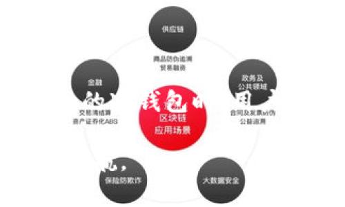 冷钱包是加密货币存储的一种安全方式，与热钱包不同，它不直接连接到互联网。这种结构显著降低了黑客攻击的风险，适合长期持有加密货币的投资者。接下来，我将详细介绍不同类型的冷钱包、它们的工作原理以及如何选择最适合自己的冷钱包。

冷钱包的类型

冷钱包主要分为以下几种类型，每种类型都有其独特的优势和应用场景。

h41. 硬件钱包/h4
硬件钱包是最常见的冷钱包形式，形状通常像USB闪存驱动器。它们通过特殊的安全芯片来存储私钥，确保这些私钥不会被暴露给网络。常见的硬件钱包有Ledger Nano S、Ledger Nano X和Trezor等。
例如，Ledger Nano X支持蓝牙连接，可以与手机配合使用，方便用户进行交易。而Trezor则以其简洁的界面和强大的安全性受到很多用户的青睐。

h42. 软件钱包（无连接版）/h4
软件钱包可以是在本地计算机或移动设备上下载并使用的程序，但是要成为冷钱包，它们必须在没有互联网连接的情况下工作。例如，可以将钱包应用程序下载到计算机上，然后生成和存储私钥，之后可以断开网络连接来保管这些私钥。
虽然这种方法相对方便，但用户需要特别注意软件的安全性和更新，确保没有恶意软件的干扰。

h43. 纸钱包/h4
纸钱包是将私钥和公钥打印在纸上的一种冷存储方式。这种方法实现了完全的离线存储，只要妥善保管好纸张，就可以保护你的资产安全。
创建纸钱包时，用户需要确保使用安全的生成工具，切勿在联网情况下生成和打印纸钱包，避免泄露私钥。

h44. 离线设备钱包/h4
离线设备钱包是一种不具备网络功能的硬件设备，像USB加密狗等。这些设备能够生成和存储私钥，且在任何时间都不与互联网连接，非常安全。
例如，有些用户选择将 Raspberry Pi 配置为冷钱包，借助Linux系统生成和管理钱包，这样可以有更高的自定义自由度。

为什么选择冷钱包？

冷钱包最大的优势在于安全性。由于其不直接连接互联网，黑客很难对其进行攻击。在过去几年，许多用户因使用热钱包而遭受资金损失，而冷钱包则极大程度上避免了这一风险。

除了安全性，冷钱包也适用于那些长期持有者。考虑到市场的波动性，很多人选择将资金存储在冷钱包中，以便它们能安静地“休息”，而不必担心短期价格变化造成的情绪波动。

此外，冷钱包的使用帮助用户对他们的投资有更强的掌控感。因为用户自己拥有私钥，这对于许多注重隐私和安全的用户来说，是一种更好的选择。

如何选择适合自己的冷钱包？

选择冷钱包时需要考虑几个关键因素：

h41. 安全性/h4
首先，选择的冷钱包提供的安全性是最重要的。检查钱包的安全评估，是否有被攻击的历史，社区对其的反馈如何。

h42. 可用性/h4
对于某些用户来说，友好的用户界面和简单的操作流程同样重要。许多硬件钱包会提供配套的移动或桌面应用，帮助用户更好地管理资产。

h43. 支持的币种/h4
不同的冷钱包可能支持不同的加密货币。确保选择的冷钱包能够支持你当前或未来可能投资的加密资产。

h44. 价格/h4
根据自己的预算选择合适的冷钱包，硬件钱包的价格通常在几十到几百美元不等，纸钱包创建相对低成本，但是需要自己承担风险。

冷钱包的使用技巧

在购买和使用冷钱包时，以下几个小技巧能帮助您更好地保障资产安全：

h41. 定期备份/h4
无论是硬件钱包还是纸钱包，务必定期备份私钥和助记词，并将其存放在安全的地方，比如保险箱或安全存储设备中。

h42. 多重签名/h4
使用多重签名（Multisig）技术，可以将资产分散到多个私钥上，提高安全性。例如，某个交易需要三把钥匙中的两把才能进行，这样即使一把钥匙受到威胁，资产也能得到保护。

h43. 定期更新固件/h4
对硬件钱包来说，定期更新固件是非常重要的，这样可以确保钱包能够抵御最新的安全威胁。

h44. 加密存储/h4
如果使用软件钱包或离线设备，确保将私钥以加密的形式存储，以防止物理设备丢失或被窃取。

总结

冷钱包是保护加密货币资产的重要工具，通过各种形式的冷存储，用户可以有效降低资金被盗的风险。而在选择适合的冷钱包时，用户应综合考虑安全性、可用性、支持币种及价格等因素，以选择最适合自己的方案。

无论如何，安全性是加密投资的重中之重，合理使用冷钱包，将帮助用户更好地管理自己的资产，也为投资之路保驾护航。