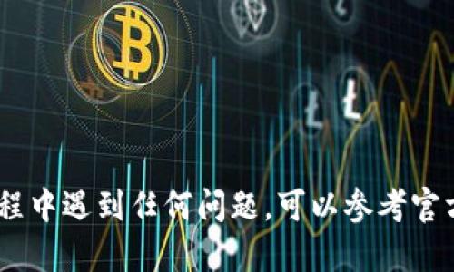 在 tpWallet 中进行两个钱包之间的转账是一个相对简单的过程。以下是一个详细的步骤指南，帮助你顺利完成转账操作。

步骤一：确认钱包地址
在进行任何转账之前，确保你知道要发送和接收的两个钱包地址。这些地址就像是电子邮件地址，确保它们准确无误可以避免资金丢失。

步骤二：打开 tpWallet 应用
首先，确保你已经下载并安装了 tpWallet 应用。打开应用后，使用你的登录凭据进行登录。如果你是首次使用，请根据提示创建钱包并备份你的助记词。

步骤三：选择发送方钱包
在主界面中，你可以看到你所有的钱包。选择你想要从中转账的钱包，点击进入该钱包的详情页面。确保该钱包中有足够的余额用于转账。

步骤四：发起转账
在钱包详情页面中，找到“转账”或“发送”按钮。点击后，系统会要求你输入接收方的钱包地址、转账金额以及可能的备注信息。务必仔细检查每一项输入，确保没有错误。

步骤五：确认与授权
输入完必要信息后，tpWallet 会要求你确认这笔交易。这通常包括显示交易的费用和总金额等重要信息。仔细审阅后，确认无误。接下来，系统可能会要求你输入密码或使用生物识别技术进行身份验证，以确保交易安全。

步骤六：完成转账
确认了所有信息后，点击“发送”或“确认”按钮。此时，系统将会处理你的转账请求。请耐心等待，转账完成后，你会收到一条确认信息，并且接收方在他们的钱包中会看到资金到账。

步骤七：查看交易记录
为了确保转账已经成功，你可以在发送钱包的交易记录中查看此次交易的状态。同样，接收方也能查看他们的交易记录确认到账信息。

注意事项
在进行任何转账操作时，要注意以下几点：
ul
li确保发送和接收的地址是正确的，任何错误都会导致资金丢失。/li
li检查转账的网络费用，有时高峰期网络费用可能较高，选择合适的费用可以节省成本。/li
li在新钱包或不熟悉的用户之间转账时，最好先进行小额试转账以确认无误。/li
/ul

通过以上步骤，你就可以在 tpWallet 的两个钱包之间进行安全、便捷的转账了。如果你在过程中遇到任何问题，可以参考官方文档或联系支持服务团队获得帮助。