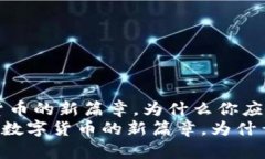 原子币：数字货币的新篇章，为什么你应该关注