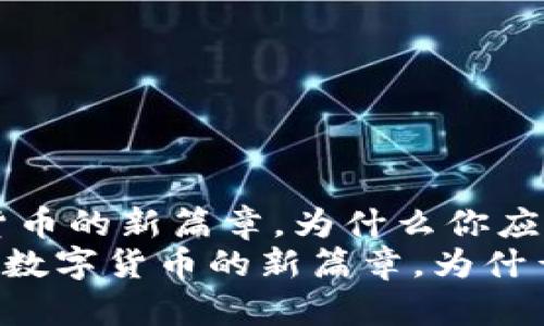 原子币：数字货币的新篇章，为什么你应该关注？
ziaoti原子币：数字货币的新篇章，为什么你应该关注？