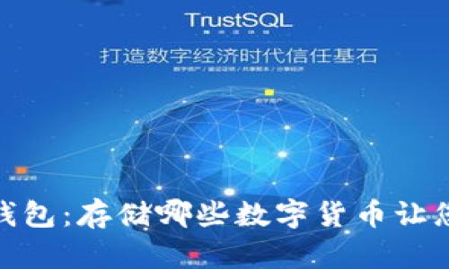 探索以太坊冷钱包：存储哪些数字货币让您的资产更安全