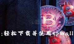 : 一站式指南：轻松下载并使用tpWallet的终极教程