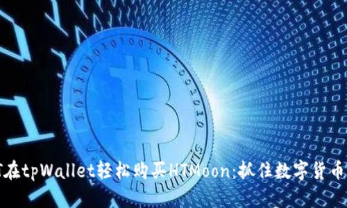 用USDT在tpWallet轻松购买HTMoon：抓住数字货币的机遇！