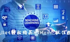 用USDT在tpWallet轻松购买HTMoon：抓住数字货币的机