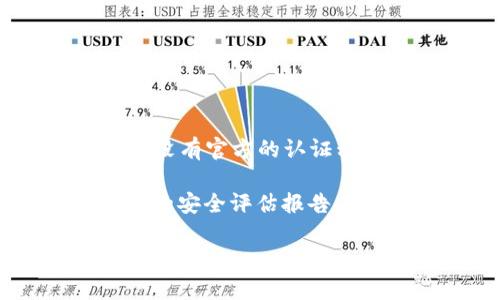 截至我最后的更新，在2023年10月之前，西姆冷钱包（通常指的是真冷钱包）没有官方的认证程序。冷钱包的安全性主要体现在它与互联网的隔绝，减少了黑客攻击的风险。

如果你想知道某个特定的冷钱包是否经过认证，建议查看其官方网站或相关的安全评估报告。通常，诸如第三方安全审计或使用知名加密货币钱包的公司会发布这些信息。

为了获得最新的信息，请搜索最近的新闻或访问加密货币相关的权威论坛或网站。