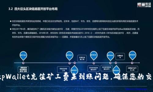  如何解决tpWallet充值矿工费未到账问题，确保您的交易安全顺利
