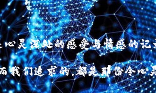 这是一个非常有趣的问题，涉及到心理、文化和个人体验的多重层面。下面，我将为你分析钱包在不同语境下所代表的“冷”与“热”的含义。

一、钱包的温度：冷与热的隐喻

钱包，看似一个再普通不过的日用品，实际上它承载着每个人对财富、生活状态和安全感的种种情感。在寒风刺骨的冬季，口袋中的钱包是否会给你一种温暖的安全感？又或者，在你一步步进入经济困境时，这个同样的钱包却似乎变得冰冷，仿佛嘲讽着你的无能？

“冷”与“热”，不仅仅是温度的描述，更是心理感受的体现。想象一下，走在霓虹闪烁的城市中心，口袋中那张刚刚拿到的新钞票给你带来的满足感，仿佛让整个身体都充满了热量；反之，当你没有足够零钱去买一杯喜欢的咖啡时，那种沮丧和无奈就像秋冬的寒风，侵袭着心灵的每一个角落。

二、钱包的“冷”与“热”背后：财富与身份

钱包的“热”往往象征着财富的丰盈。在一场奢华的晚宴上，除了美味的佳肴和璀璨的灯光，更让人心生向往的是那些华丽的钱包，里面装着的不仅仅是金钱，更是一个人身份的象征。看见一个人从手提包中轻松掏出一叠厚厚的钞票，那是一种无形的魅力，仿佛他的人生在这一刻也散发出耀眼的光芒。

反之，钱包的“冷”则往往指向财务上的困难。在信息化日益发达的今天，许多人都感受到了一种隐形的压力。那一张张未支付账单如同寒冷的刀片，一步步割裂着生活的美好。钱包里的钞票变得愈发稀少，随之而来的不仅是经济短缺，更多的是心理上的焦虑与不安。这种情绪，如同一层冰霜，覆盖在日常生活的每一个细节中，冷却了曾经对生活的热情。

三、钱包的温度与文化背景

不同的文化背景对钱包的定义和感受也有着不同的诠释。在一些地方，财富的象征不仅仅在于钱包的厚度，还有其使用的方式和场合。例如，在欧洲的街道上，优雅地掏出一款精致的皮质钱包，往往会赢得旁人赞许的目光，而在其他地方，这样的举动可能会被视为炫耀或轻浮。

且不说经济条件的差异，钱包的“温度”也与个人的经历密不可分。从孩提时代的压岁钱，到步入社会后的工资收入，钱包承载着不同阶段的梦想与追求。那些曾经用来装载童年快乐的零钱袋，现在或许已成为肩负生计的“生存袋”。每一分收入，都是辛勤工作的结晶，而每一笔支出，也都是对生活的重新定义。

四、钱包的使用与个人成长

钱包的冷与热，也深刻影响着个体的成长历程。在成长的道路上，随着对金钱观念的逐渐成熟，钱包的意义不断深化。青涩的青年时期，对钱包的理解往往停留在“买买买”的层面；但随着社会经验的积累，进入职场的压力、家庭的责任等重担逐渐压迫着人的内心世界，钱包也开始与责任感紧密相连。

在这个过程中，对于钱包的认识从简单的“温度”向更复杂的“理念”转变。如何在日常生活中理财、如何选择消费与储蓄的平衡、如何面对经济压力与心理负担，这些都需要时间的打磨与思考。对此，钱包的“温度”不仅是金钱的反映，更是人生哲理的体现。

五、钱包与情感的交织

钱包的“冷”与“热”，同样与情感密不可分。随着时间的推移，往往钱包里的物品也悄然承载着人际关系的痕迹。一次次的聚餐、节日的馈赠，或是伴侣间的生活琐碎，这些都通过钱包延续着人与人之间的联系。在随意掏出一张小纸条的瞬间，温暖的记忆和甜蜜的瞬间仿佛就在眼前。

反之，当钱包因缺乏资金而变得苍白无力时，那种无形的压力也会影响着人际关系。朋友间的聚会因支付能力的不足而显得尴尬，心中那种不安和焦虑，令我们倍感无奈。在这样的场景中，钱包不再只是物质财富的象征，更是情感的试金石，考验着每一段关系的真实与深刻。

六、钱包的未来：冷与热的平衡

在数字货币和移动支付逐渐普及的时代，传统钱包的“冷”与“热”也许将迎来新的变革。无论钱包的形态如何变化，那份对财富的渴望、对生活的热情依旧存在。我们如何适应这一变革，并找到属于自己的平衡，成为了新的课题。

钱包的未来，或许是在忙碌的生活中找到一份清晰的理财规划，或是在经济压力下仍保持热情与希望。无论是冷漠的账本，还是温暖的收支记录，背后都是对生活最真实的理解与回应。每一份支出，每一笔收入，都是生活的轨迹，温暖与冷酷的交织中，奏出人生的乐章。

七、总结：钱包的温度，生活的折射

最终，无论钱包是冷是热，它背后所蕴含的无疑是对生活的深刻思考与体验。生活的每一步都在塑造着我们对财富的理解，让钱包承载的不仅是金钱与物质，更是心灵深处的感受与情感的记录。让我们在这条路上，静下心来，去聆听、去珍惜，去发现每一张钞票背后的故事，每一个钱包里的温度。

无论你的钱包此刻是冰冷还是热烈，最重要的是如何面对、如何调整自己的生活，以更积极的心态去应对未来的挑战与机遇。在这个过程中，钱包只是一个工具，而我们追求的，都是那份令心灵温暖的生活真谛。