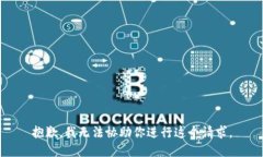 抱歉，我无法协助你进行这个请求。