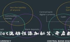 轻松掌握tpWallet流动性添加秘笈，开启数字资产新