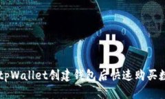 如何在tpWallet创建钱包后快速购买数字货币