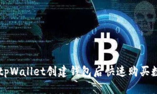如何在tpWallet创建钱包后快速购买数字货币