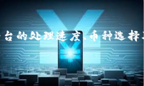 提币到 tpWallet 的时间可以受到多种因素的影响，包括区块链网络的拥堵程度、提币的区块确认时间，以及所选择的提币方式。通常情况下，提币的时间可能在几分钟到几个小时之间。以下是一些影响提币时效性的因素：

区块链网络状态
在区块链上进行交易时，每笔交易都需要被矿工确认并写入区块。如果当前网络繁忙，比如在高峰交易期，确认时间可能会延长。比如，比特币网络在价格波动及交易量巨大时，确认时间可能会达到数小时。

提币平台处理时间
不同的交易平台在提币时的处理速度也可能不同。有些平台会进行安全审核，比如身份验证及安全检查，可能导致提币的延迟。而一些平台可能会提供快速提币服务，但通常会收取额外费用。

提币的币种
不同的币种在网络上的交易确认时间也不尽相同。例如，以太坊的转账速度通常快于比特币，因为以太坊区块生成的时间更短，因此在提币到 tpWallet 的过程中，转移以太坊可能显得更加迅速。

安全性因素
在提币操作中，安全性是一个不容忽视的重要因素。许多钱包和交易所在进行大额提币时，会要求进行额外的身份验证或多重签名确认，尽管这会增加时间，但也大大提升了资金安全性。

总结
综上所述，提币到 tpWallet 的时间可以在几分钟到几个小时之间不等，具体取决于区块链网络状态、交易平台的处理速度、币种选择及安全措施等因素。在进行提币时，用户应当耐心等待，同时关注交易的实时进展，以便及时了解提币的状态。 

希望以上信息能帮助你更好地理解提币到 tpWallet 所需的时间。