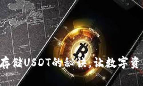 掌握冷钱包存储USDT的秘诀，让数字资产安全无忧！